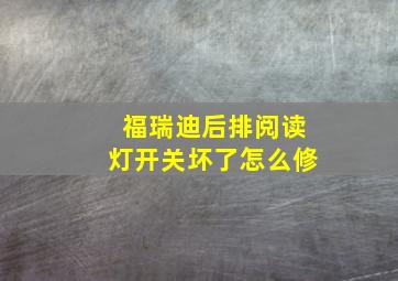 福瑞迪后排阅读灯开关坏了怎么修