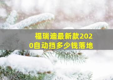 福瑞迪最新款2020自动挡多少钱落地