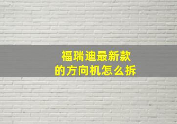 福瑞迪最新款的方向机怎么拆