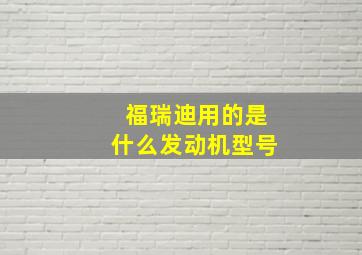 福瑞迪用的是什么发动机型号