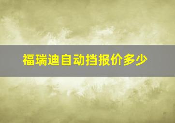 福瑞迪自动挡报价多少