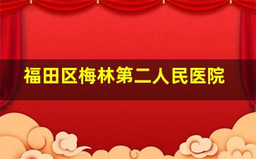 福田区梅林第二人民医院