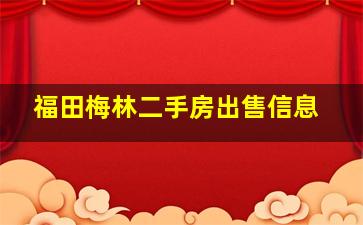 福田梅林二手房出售信息