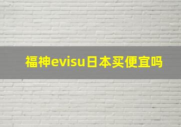 福神evisu日本买便宜吗