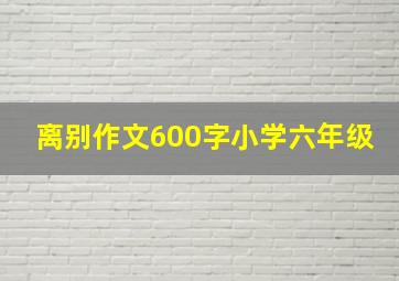 离别作文600字小学六年级