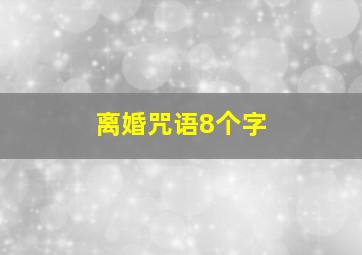 离婚咒语8个字