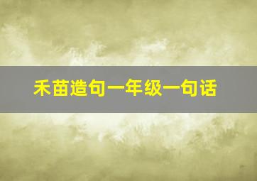 禾苗造句一年级一句话