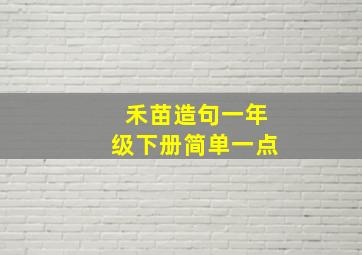 禾苗造句一年级下册简单一点