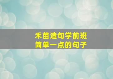 禾苗造句学前班简单一点的句子