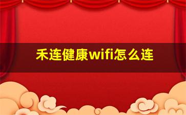 禾连健康wifi怎么连