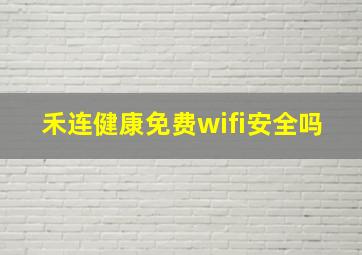 禾连健康免费wifi安全吗