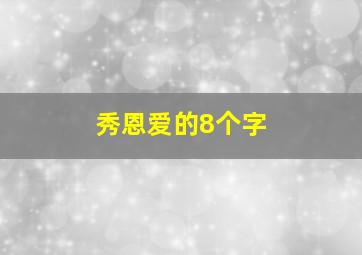 秀恩爱的8个字