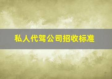 私人代驾公司招收标准