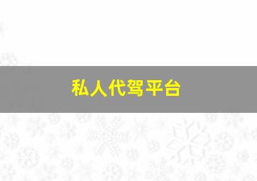 私人代驾平台