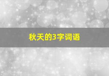 秋天的3字词语