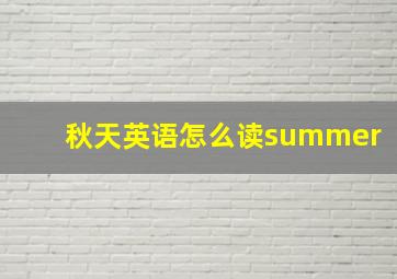 秋天英语怎么读summer