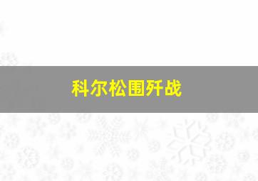 科尔松围歼战