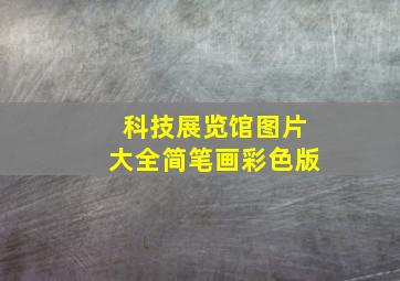 科技展览馆图片大全简笔画彩色版