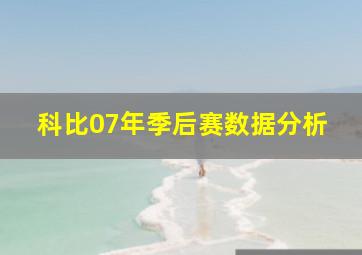 科比07年季后赛数据分析