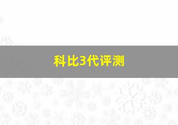 科比3代评测