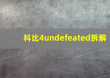 科比4undefeated拆解