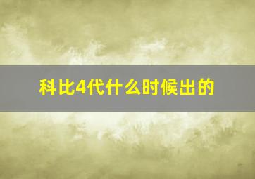 科比4代什么时候出的