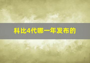 科比4代哪一年发布的