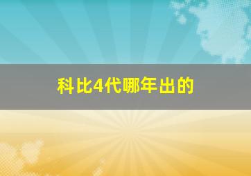 科比4代哪年出的