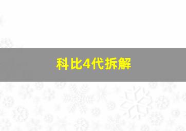 科比4代拆解