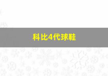 科比4代球鞋