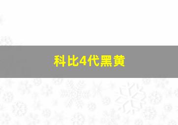 科比4代黑黄