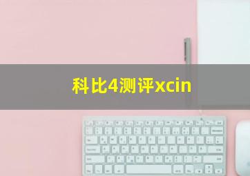 科比4测评xcin