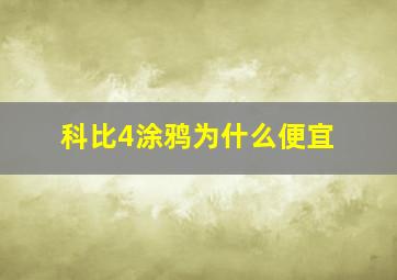 科比4涂鸦为什么便宜