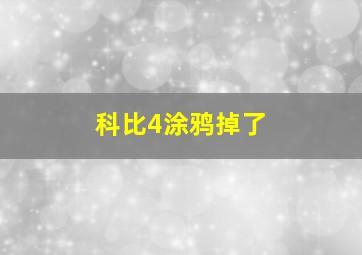 科比4涂鸦掉了