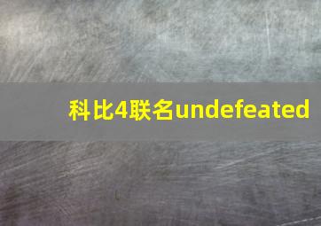 科比4联名undefeated