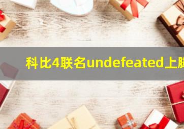 科比4联名undefeated上脚