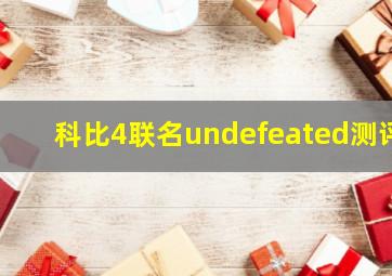 科比4联名undefeated测评