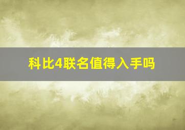 科比4联名值得入手吗