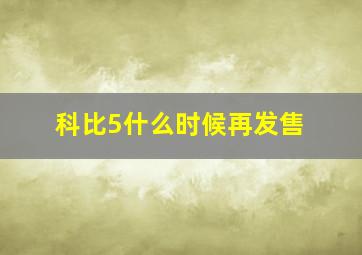 科比5什么时候再发售