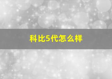 科比5代怎么样