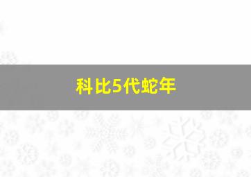 科比5代蛇年