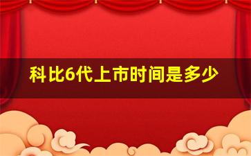 科比6代上市时间是多少