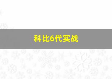 科比6代实战