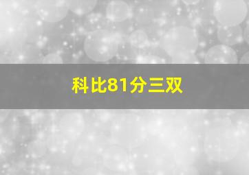 科比81分三双