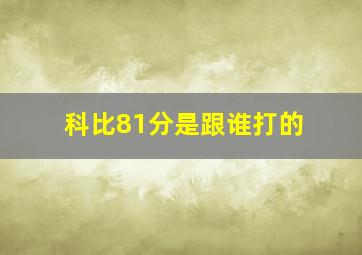 科比81分是跟谁打的