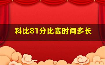 科比81分比赛时间多长