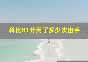 科比81分用了多少次出手