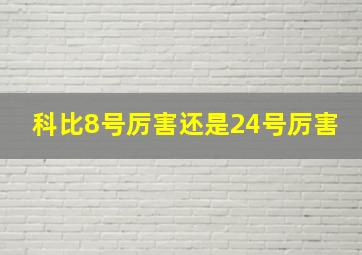 科比8号厉害还是24号厉害