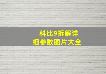 科比9拆解详细参数图片大全