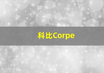 科比Corpe